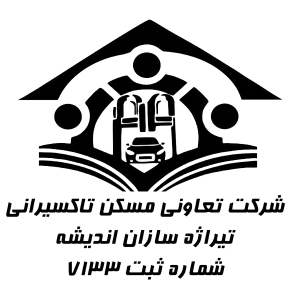 شرکت تعاونی مسکن تاکسیرانی تیراژه سازان اندیشه